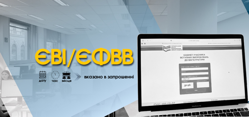 кабінет учасника ЄВІ/ЄФВВ