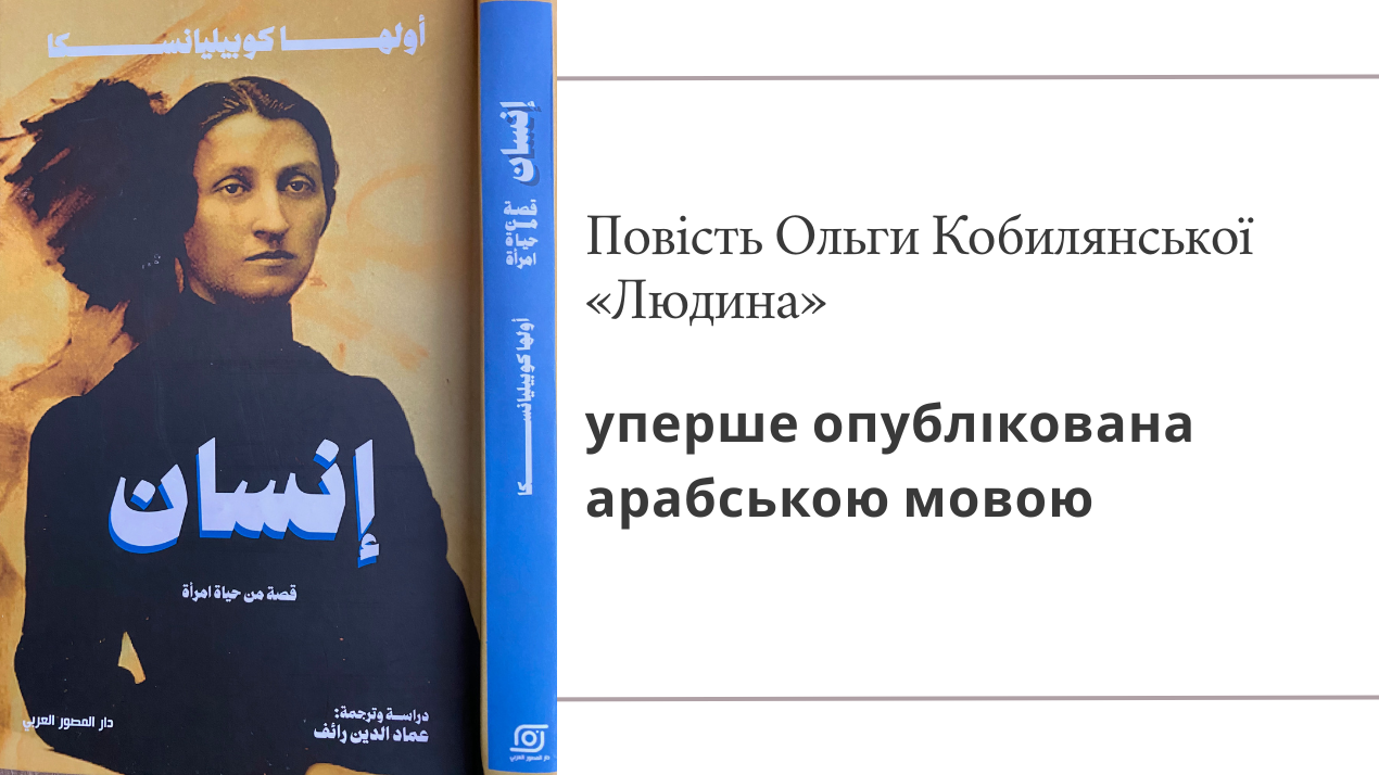 Повість Ольги Кобилянської «Людина» уперше опублікована арабською мовою