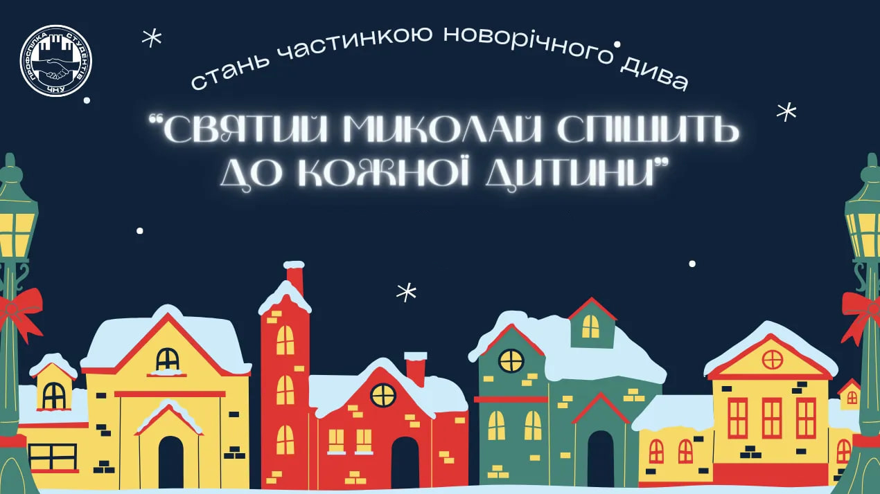 Відбулася традиційна благодійна акція «Святий Миколай спішить до кожної дитини»