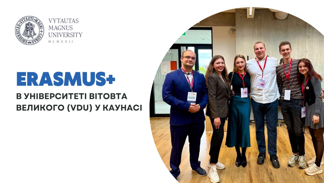 участь в академічній мобільності в Університеті Вітовта Великого в м. Каунасі, Литві