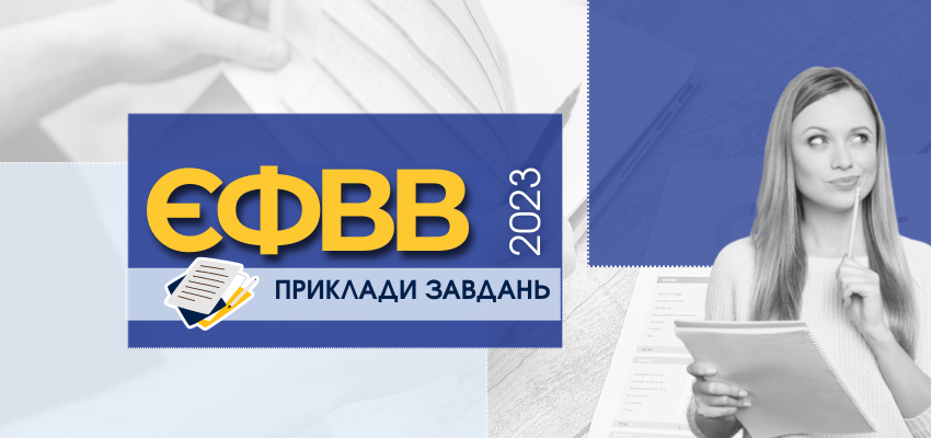 приклади завдань ЄФВВ