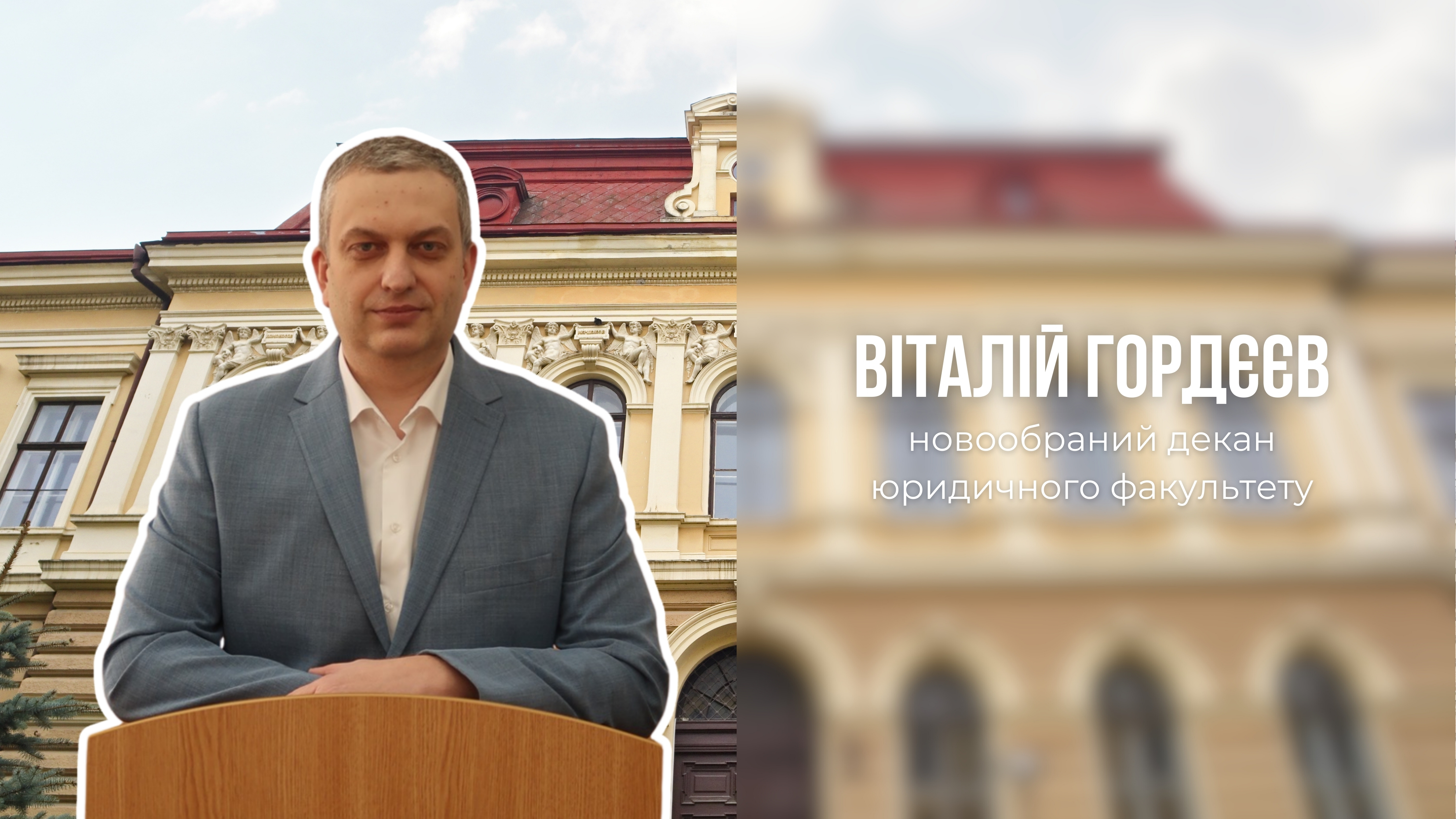 Віталій Гордєєв - новообраний декан юридичного факультету