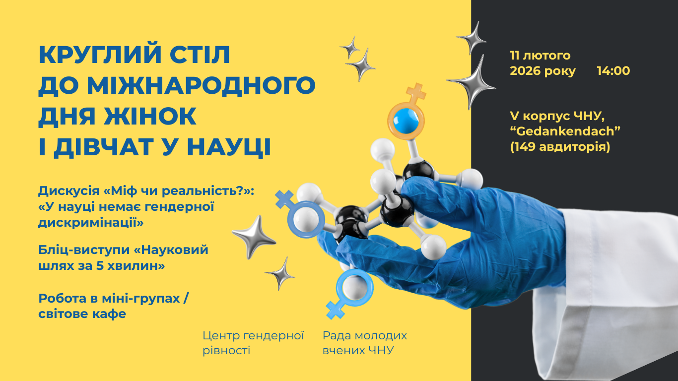 Круглий стіл до Міжнародного дня жінок і дівчат у науці