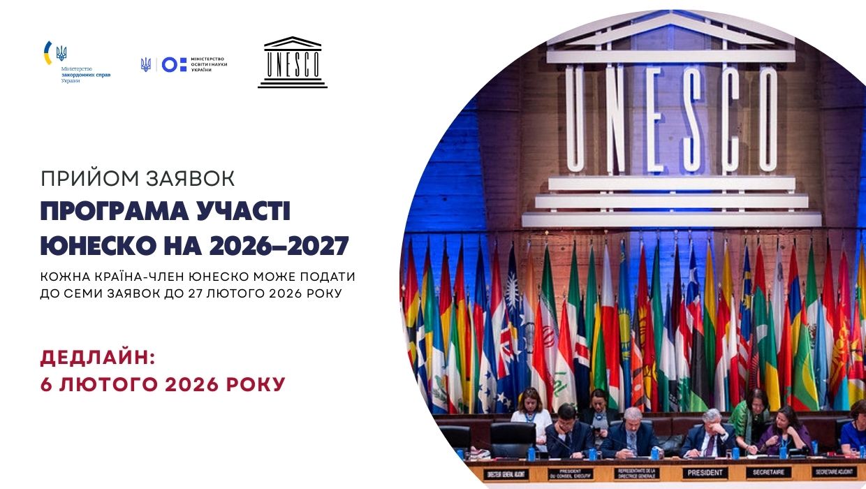 Про початок прийому заявок на участь у Програмі участі ЮНЕСКО на 2026–2027 роки