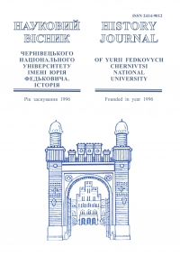 Історія (Науковий вісник Чернівецького національного університету імені Юрія Федьковича. Історія)