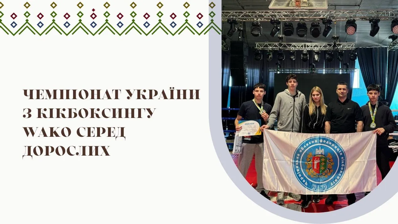 Чемпіонат України з кікбоксингу WAKO серед дорослих