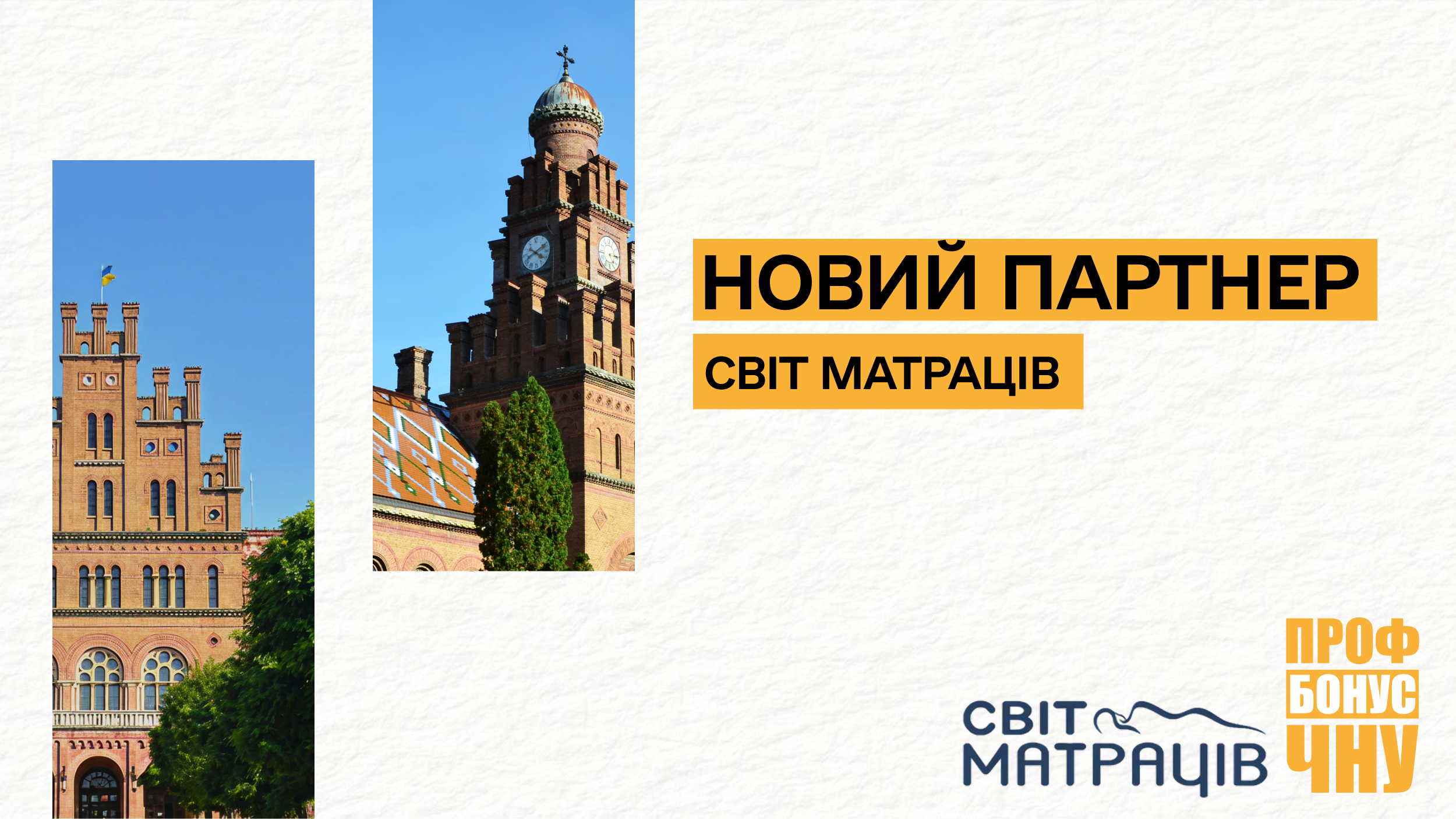 Світ Матраців — новий партнер програми лояльності ПрофБонус ЧНУ