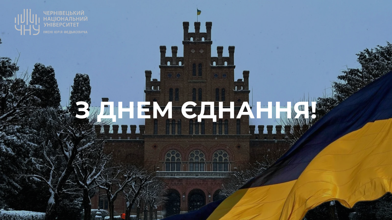 16 лютого — День єднання