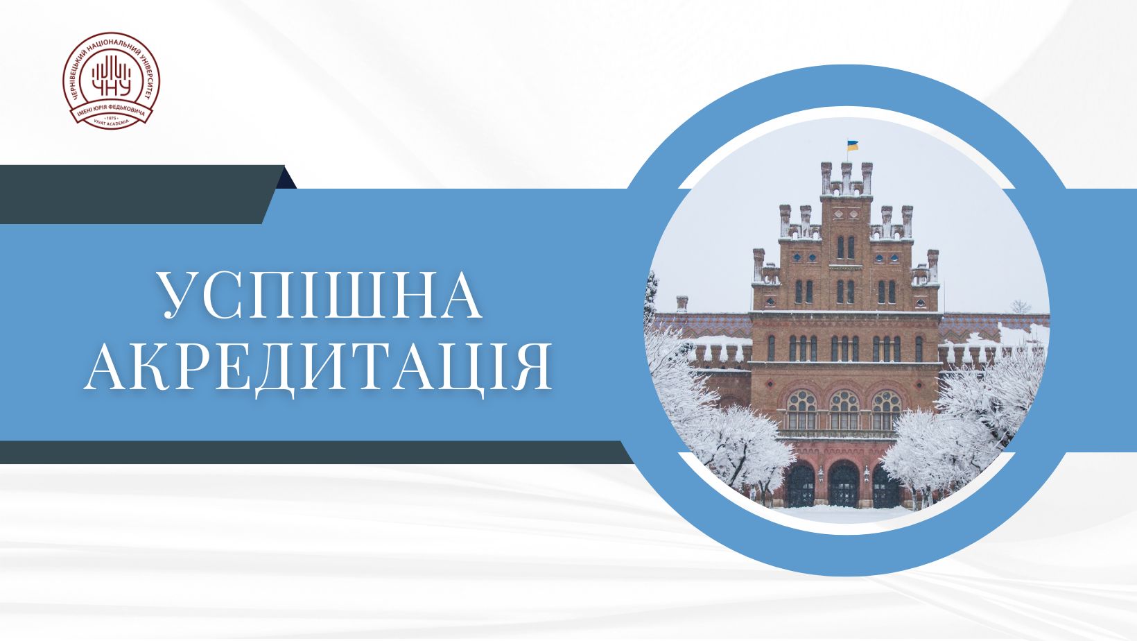 Успішна акредитація