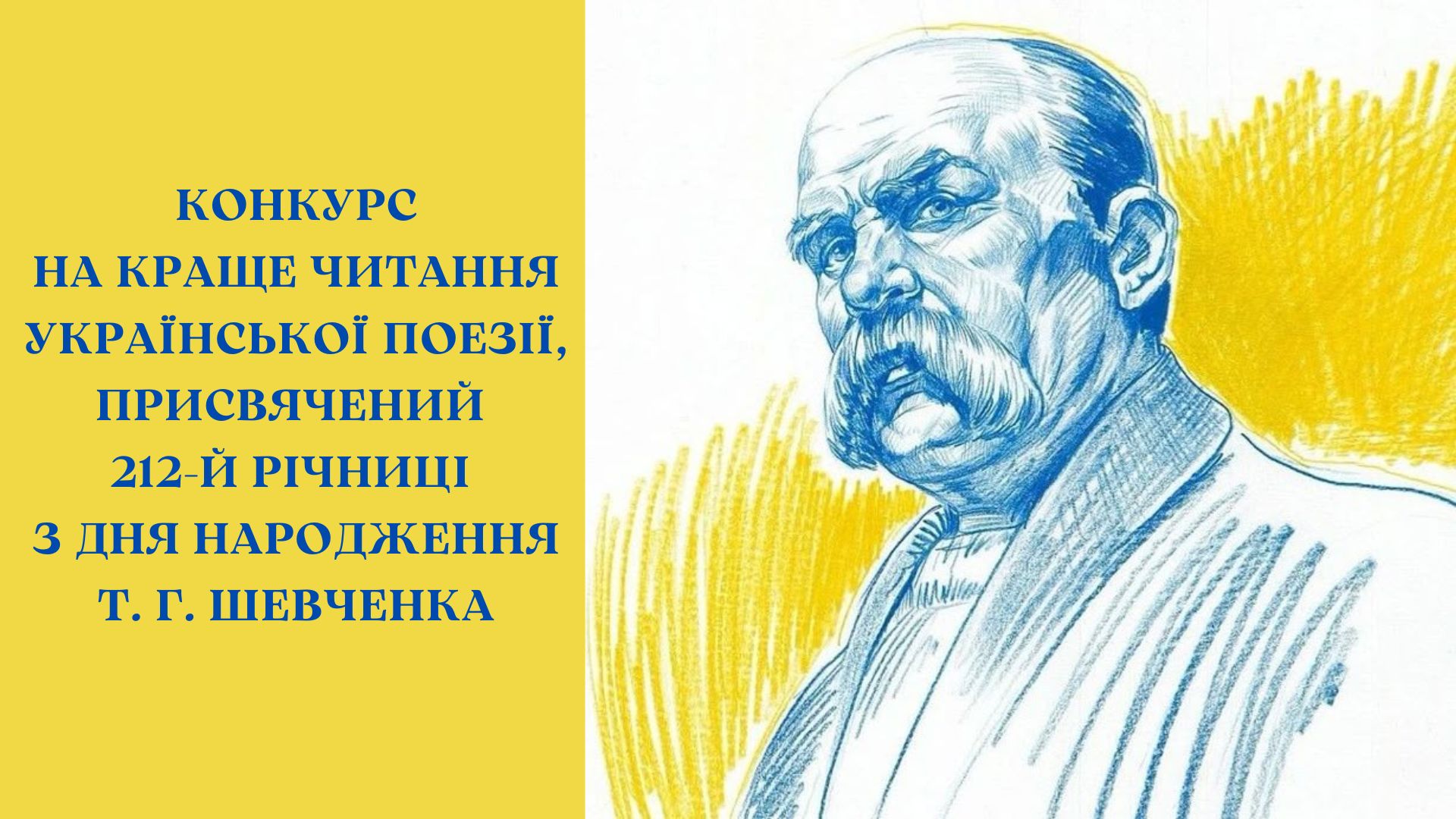 Запрошуємо взяти участь у конкурсі, присвяченому 212-й річниці з дня народження Т. Г. Шевченка