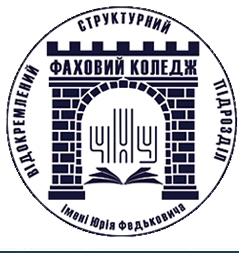 Відокремлений структурний підрозділ «Фаховий коледж Чернівецького національного університету імені Юрія Федьковича»