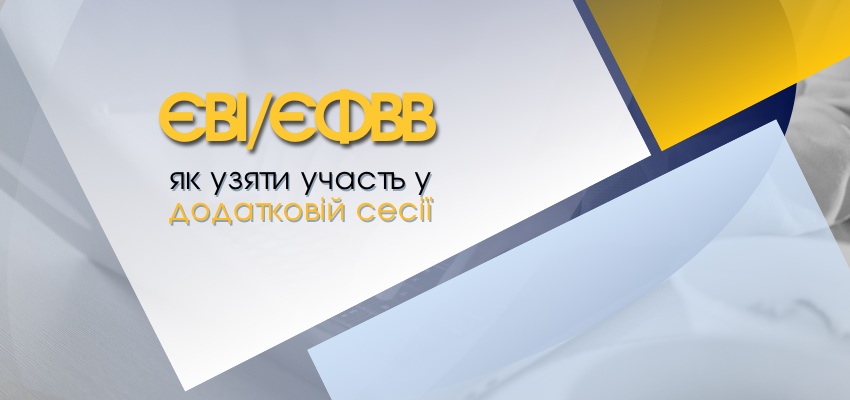 ЄВІ/ЄФВВ додаткова сесія