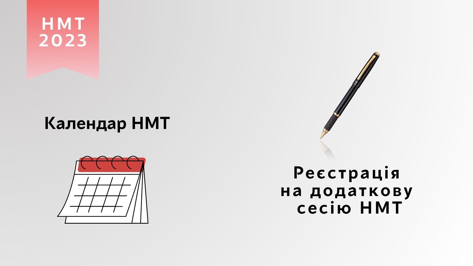 додаткові сесії НМТ