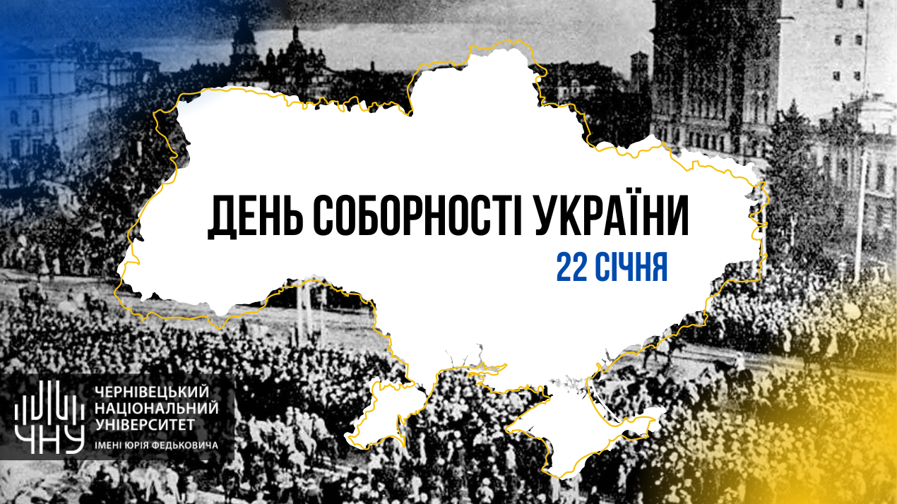 22 січня — День Соборності України: крок до єдності та незалежності