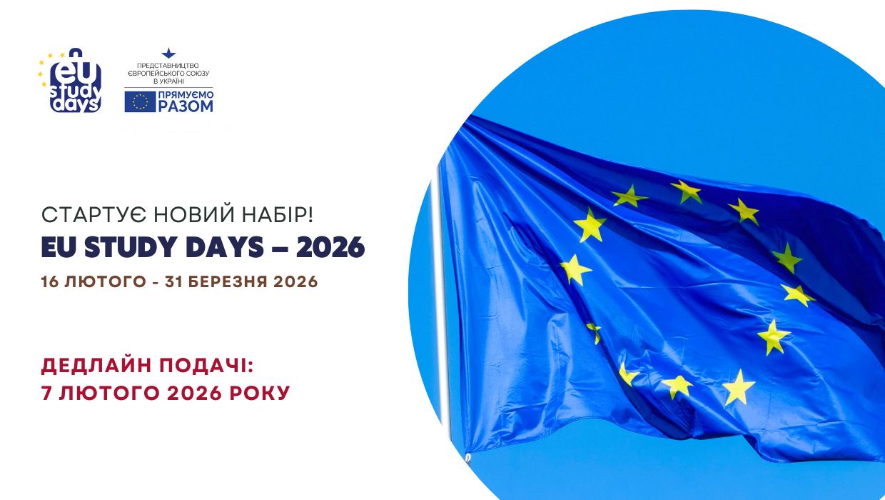 Делегація Європейського Союзу в Україні оголошує новий набір для участі в oнлайн-курсах EU Study Days.