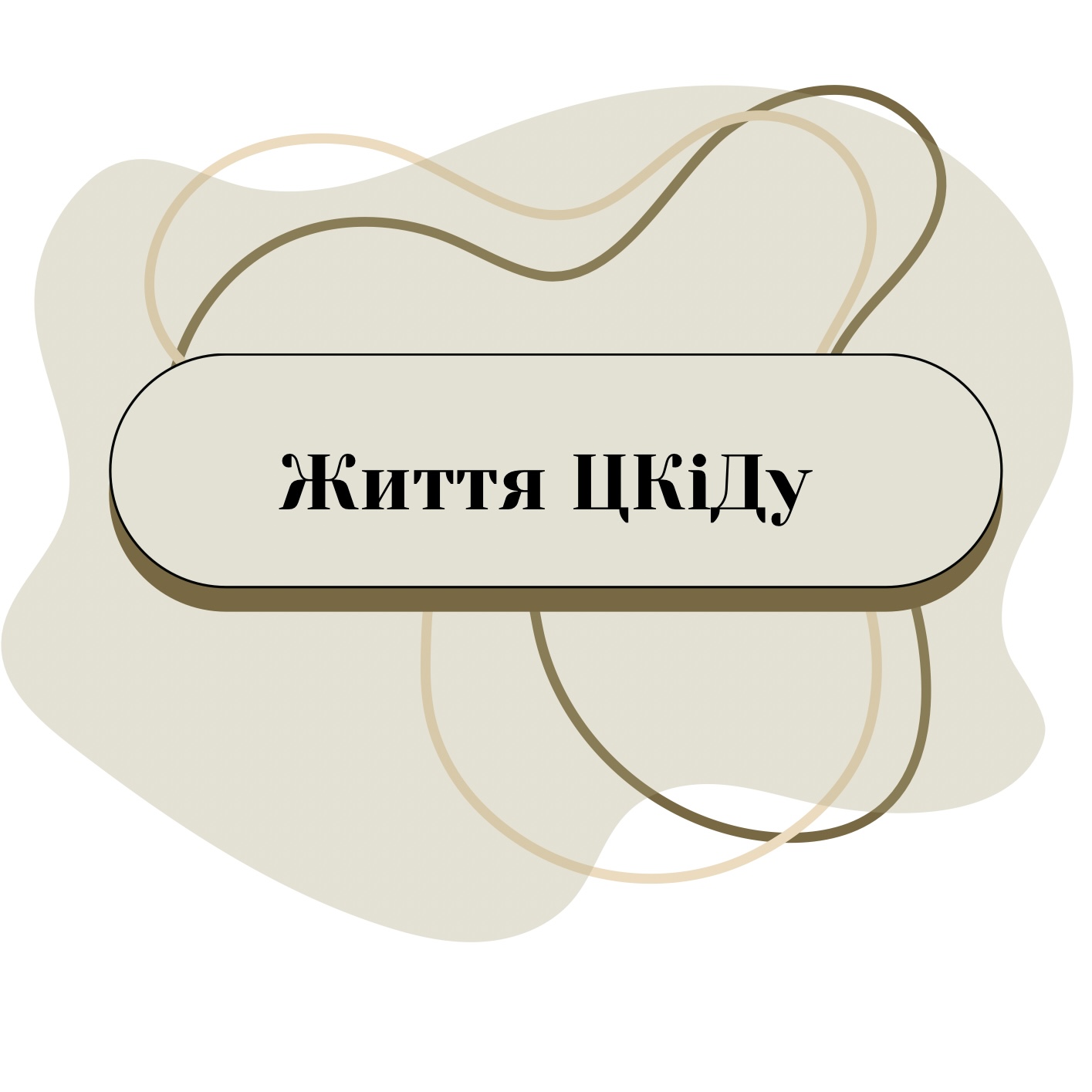 Життя ЦКіДу