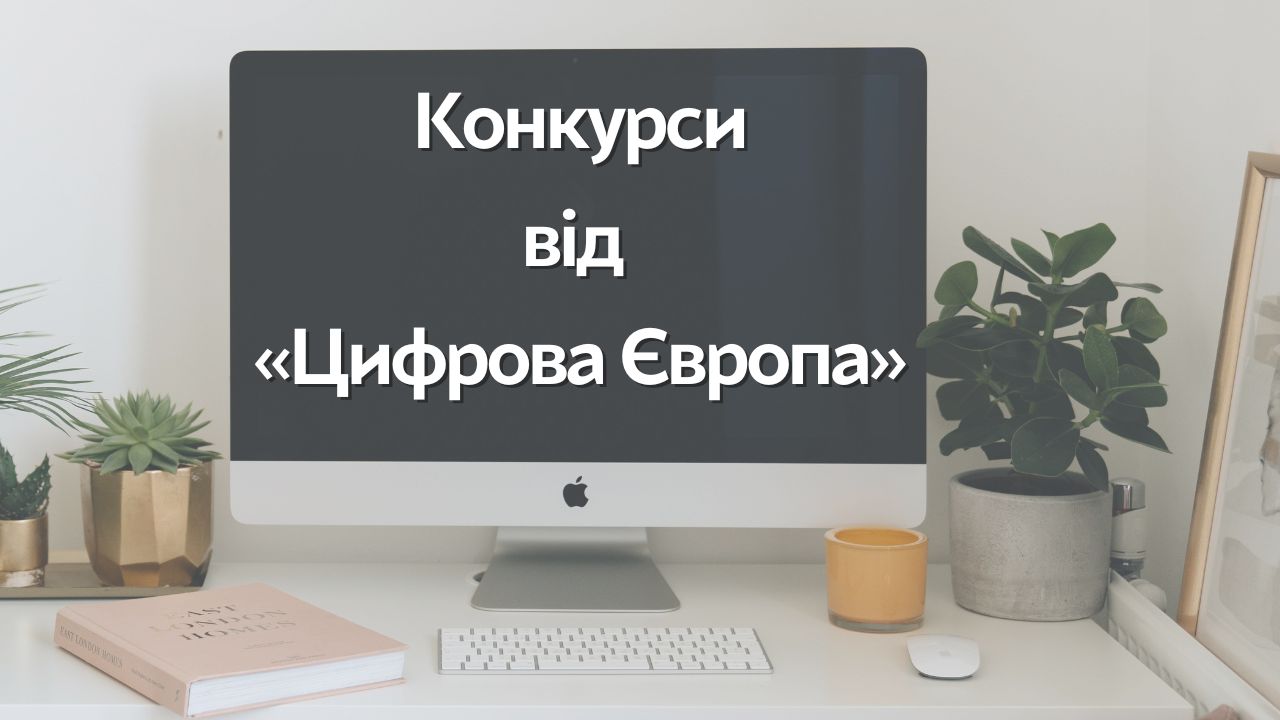 конкурси від програми «Цифрова Європа» 