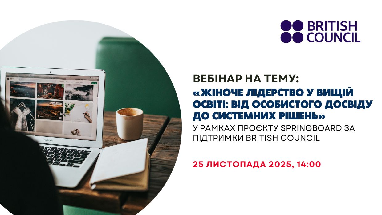 «Жіноче лідерство у вищій освіті: від особистого досвіду до системних рішень»
