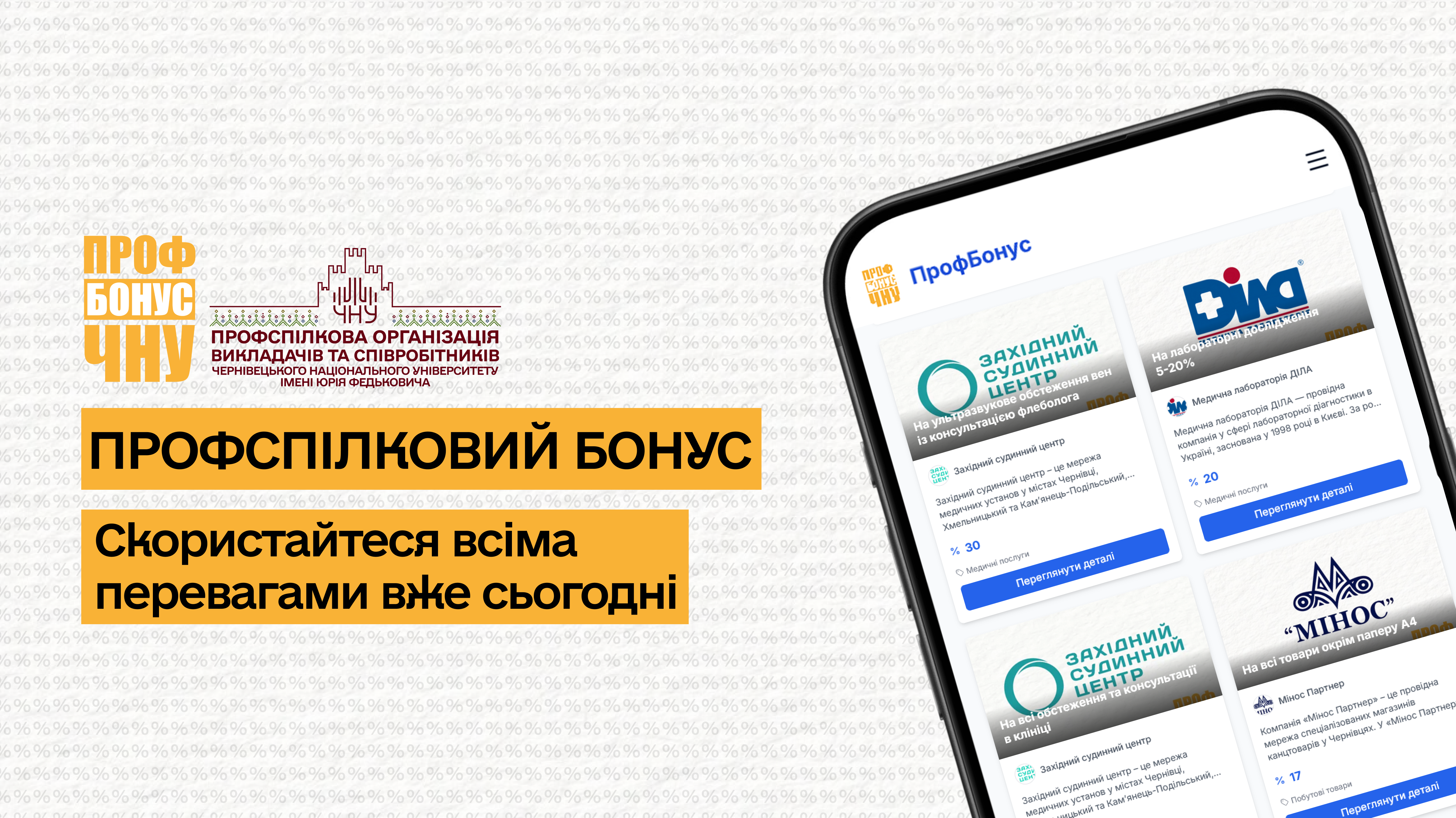 Нові пропозиції для викладачів та співробітників університету на платформі Профспілковий Бонус ЧНУ