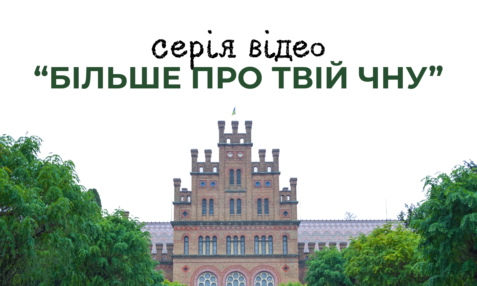 Серія відео "Більше про твій ЧНУ"