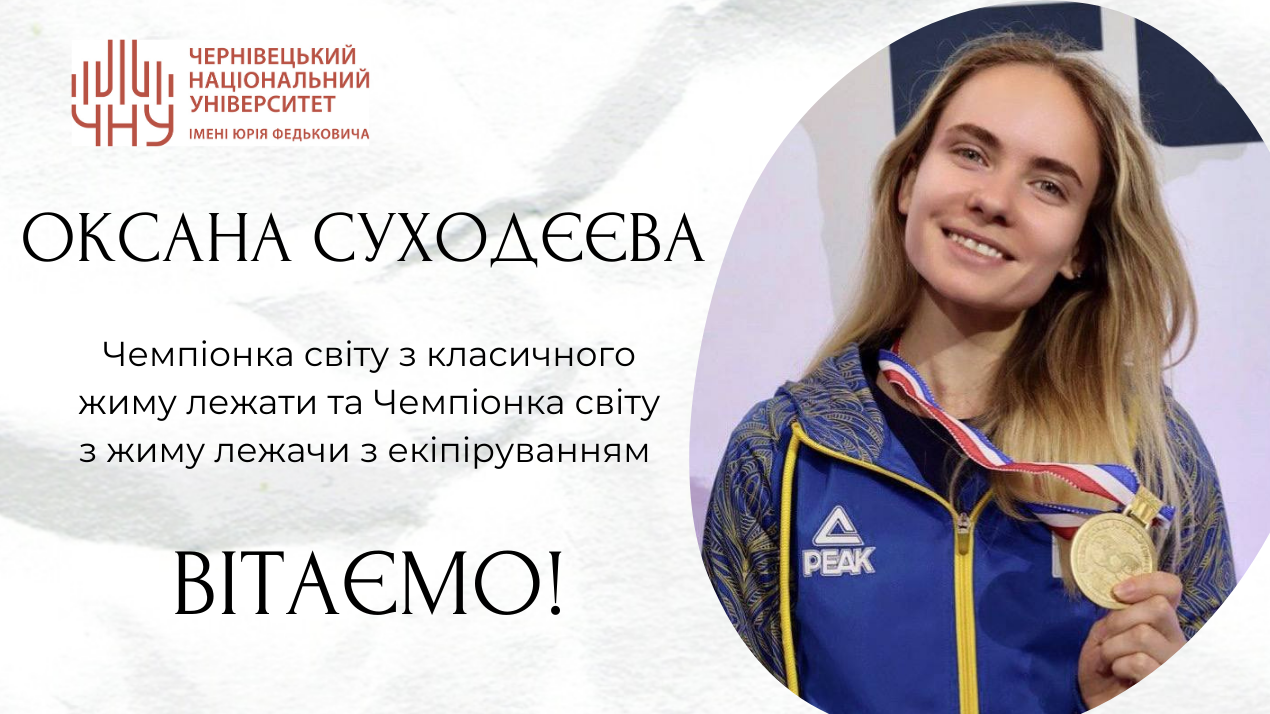Наша студентка - Чемпіонка світу з класичного жиму лежачи та жиму лежачи в екіпіруванні
