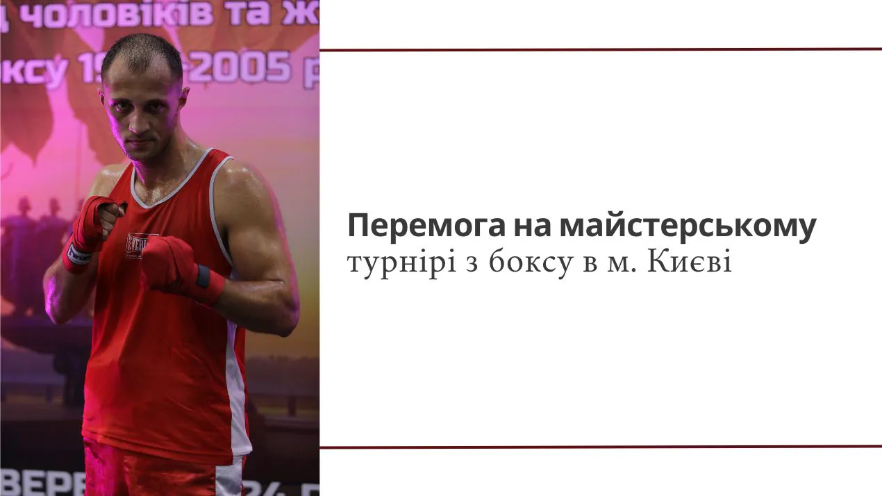 Перемога на майстерському турнірі з боксу