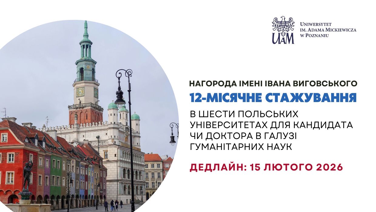 Нагорода імені Івана Виговського – 12-місячне стажування в шести польських університетах