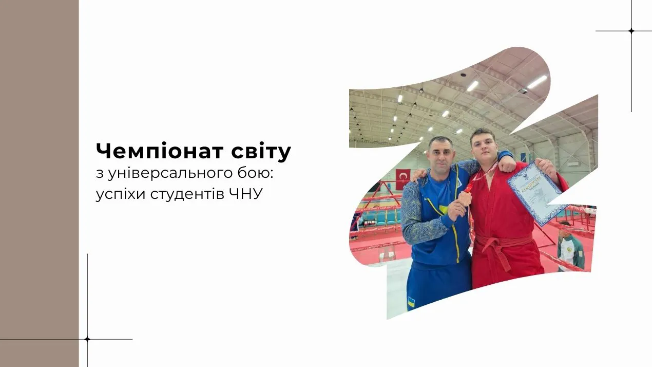 Чемпіонат світу з універсального бою: успіхи студентів ЧНУ
