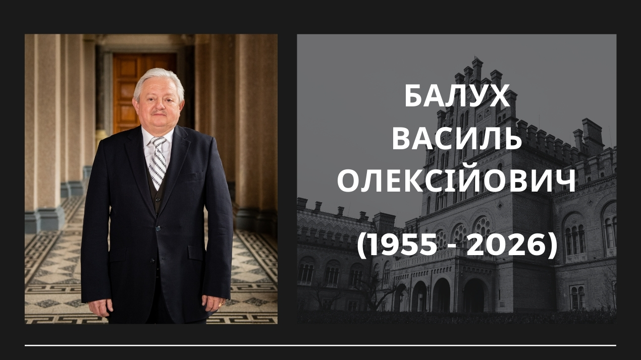 Світла пам’ять Василю Олексійовичу Балуху