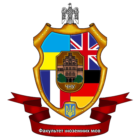 Факультет іноземних мов