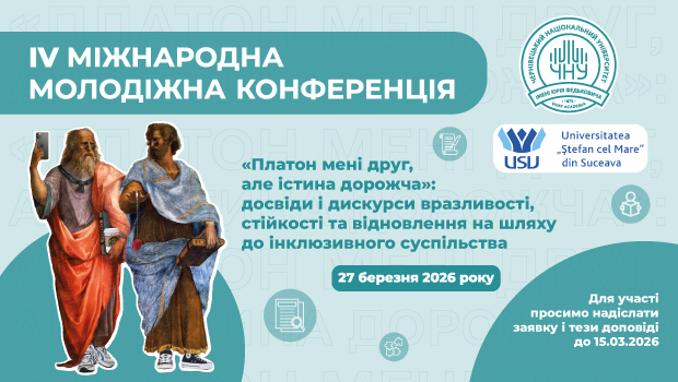 Відбудеться IV Міжнародна конференція «Платон мені друг, але істина дорожча…»