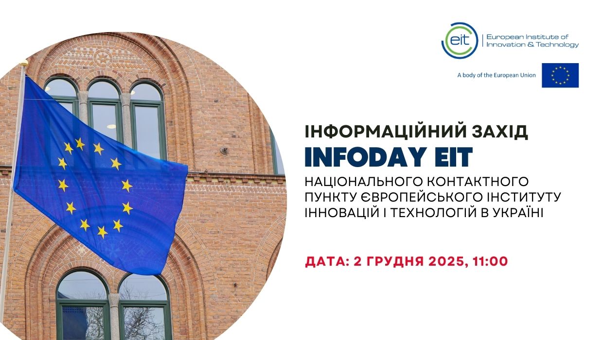 Інформаційний захід InfoDay EIT