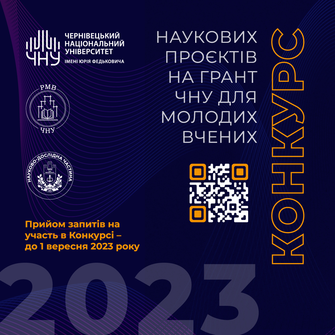Грант ЧНУ для молодих вчених 