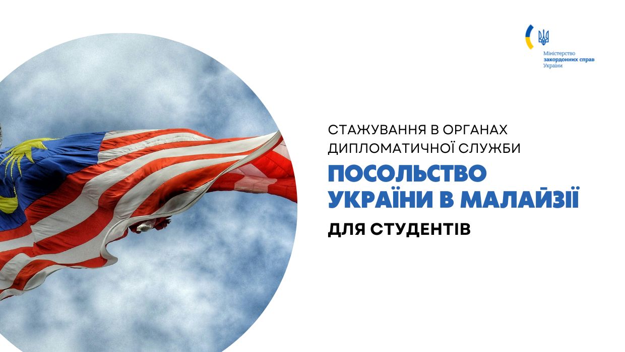 стажування в Посольстві України в Малайзії.